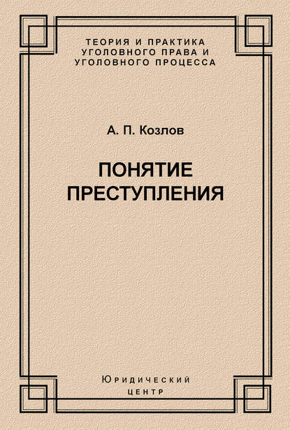 А. П. Козлов — Понятие преступления