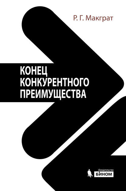 Конец конкурентного преимущества