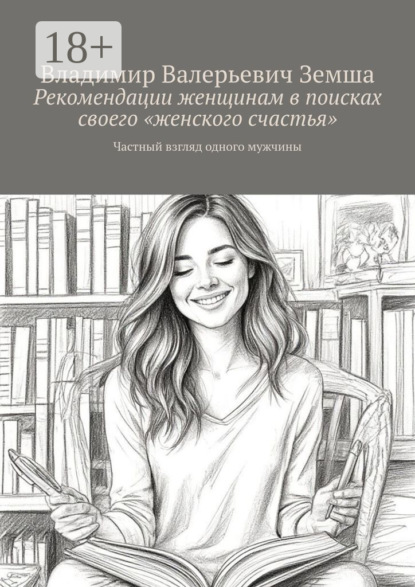 

Рекомендации женщинам в поисках своего «женского счастья». Частный взгляд одного мужчины