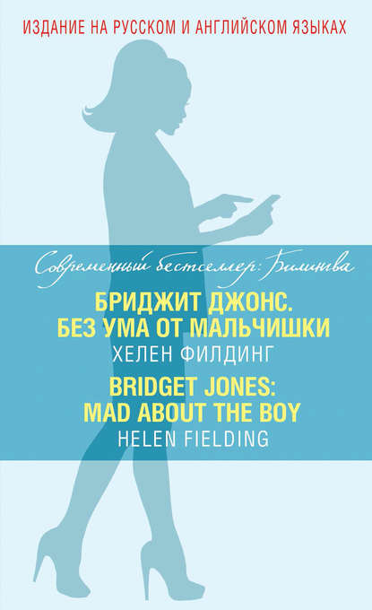 Бриджит Джонс. Без ума от мальчишки / Bridget Jones: Mad About The Boy