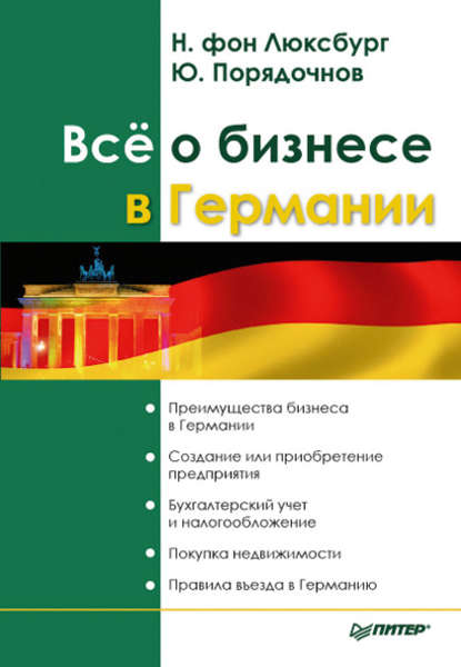 Юрий Порядочнов — Все о бизнесе в Германии