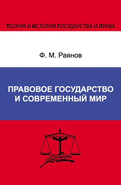 Правовое государство и современный мир