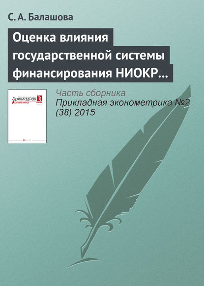 Оценка влияния государственной системы финансирования НИОКР на предпринимательский сектор (на примере стран ОЭСР)