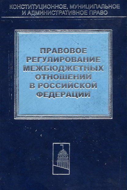 

Правовое регулирование межбюджетных отношений в Российской Федерации