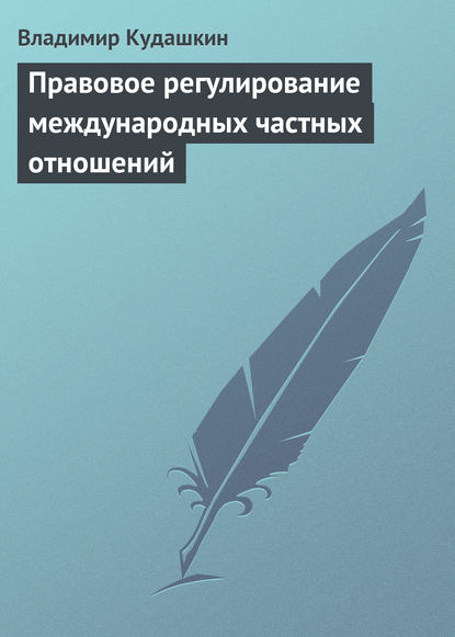 Владимир Кудашкин — Правовое регулирование международных частных отношений