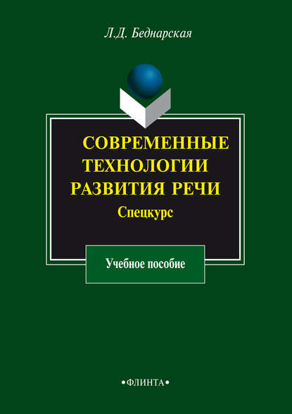 Современные технологии развития речи. Спецкурс. Учебное пособие