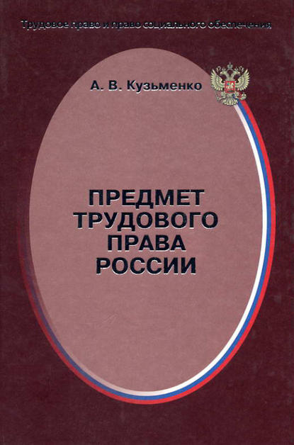 А. В. Кузьменко — Предмет трудового права России