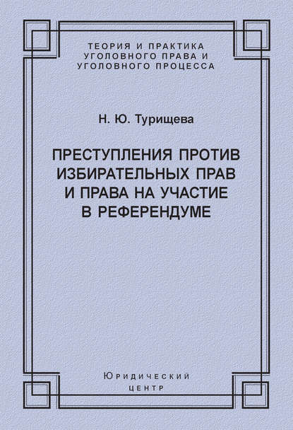 Н. Ю. Турищева — Преступления против избирательных прав и права на участие в референдуме