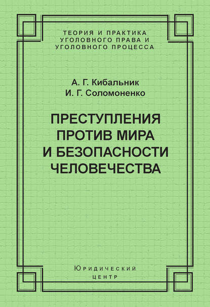 И. Г. Соломоненко — Преступления против мира и безопасности человечества