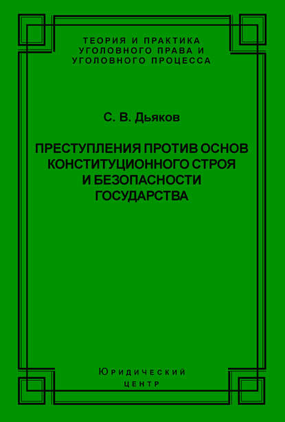 Сергей Дьяков — Преступления против основ конституционного строя и безопасности государства