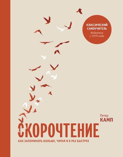 Питер Камп — Скорочтение. Как запоминать больше, читая в 8 раз быстрее