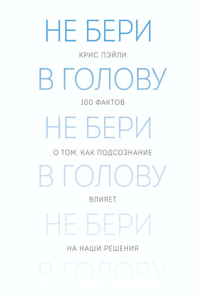 Не бери в голову