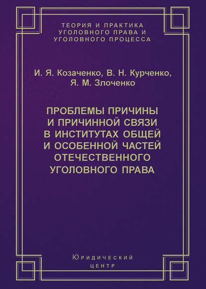 Проблемы причины и причинной связи в институтах Общей и Особенной частей отечественного уголовного права