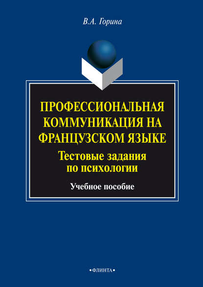 Профессиональная коммуникация на французском языке. Тестовые задания по психологии. Учебное пособие