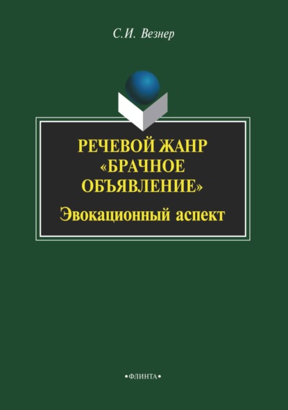 

Речевой жанр «Брачное объявление». Эвокационный аспект