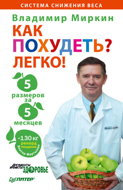 Владимир Миркин — Как похудеть? Легко! 5 размеров за 5 месяцев