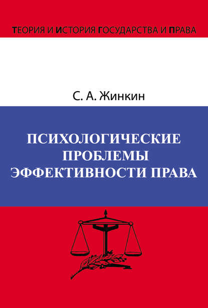 

Психологические проблемы эффективности права