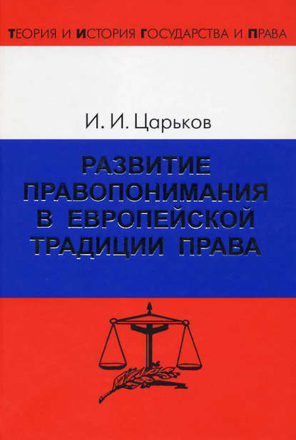 Развитие правопонимания в европейской традиции права