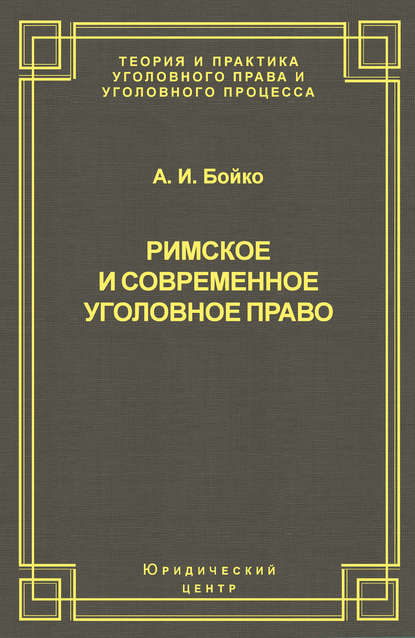 А. И. Бойко — Римское и современное уголовное право