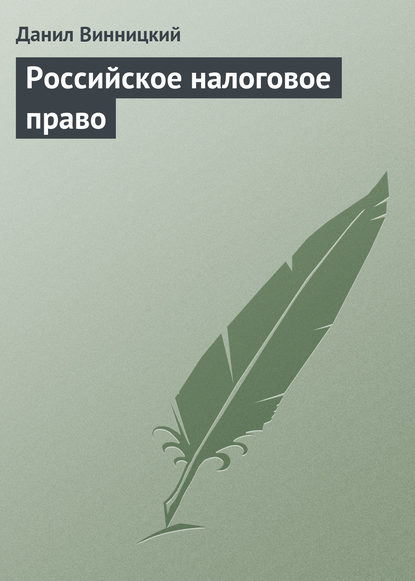 Данил Винницкий — Российское налоговое право