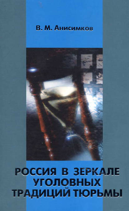 В. М. Анисимков — Россия в зеркале уголовных традиций тюрьмы