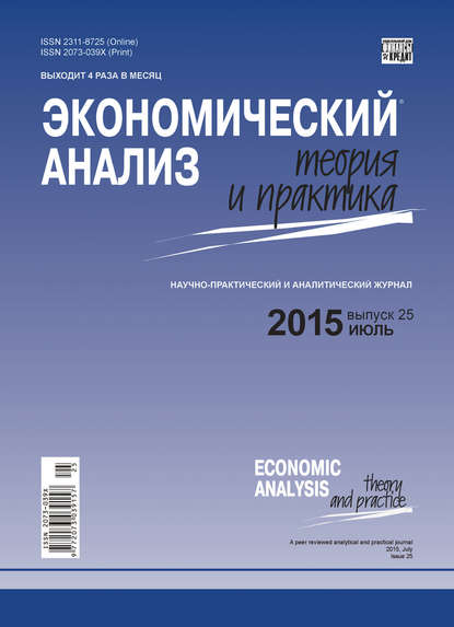 

Экономический анализ: теория и практика № 25 (424) 2015