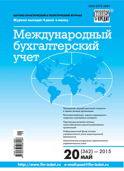 Отсутствует — Международный бухгалтерский учет № 20 (362) 2015