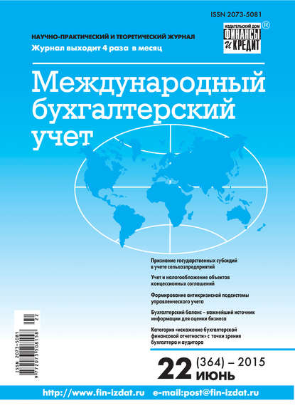 Отсутствует — Международный бухгалтерский учет № 22 (364) 2015