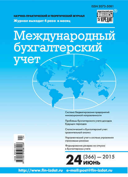 Отсутствует — Международный бухгалтерский учет № 24 (366) 2015