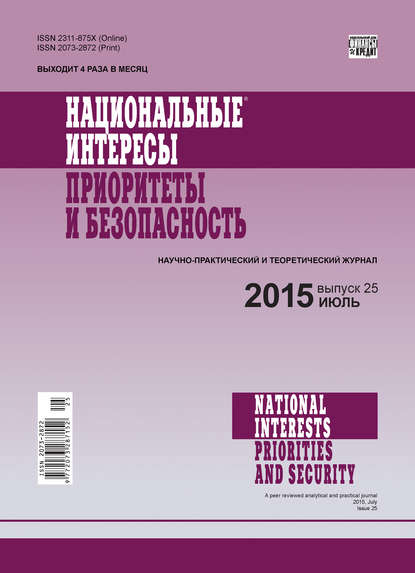 Отсутствует — Национальные интересы: приоритеты и безопасность № 25 (310) 2015