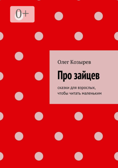 

Про зайцев. Cказки для взрослых, чтобы читать маленьким