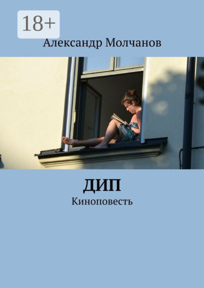 Дип. Киноповесть
