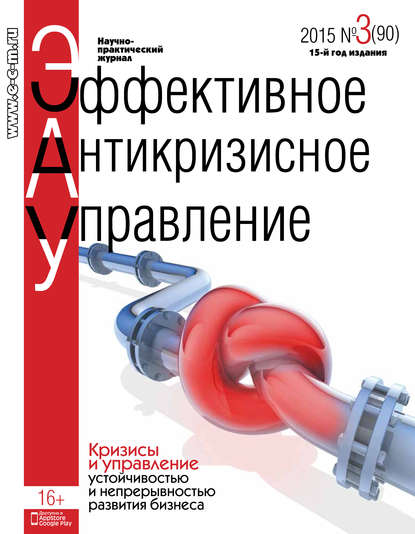 Отсутствует — Эффективное антикризисное управление № 3 (90) 2015