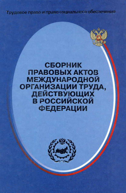 Отсутствует — Сборник правовых актов Международной организации труда, действующих в Российской Федерации