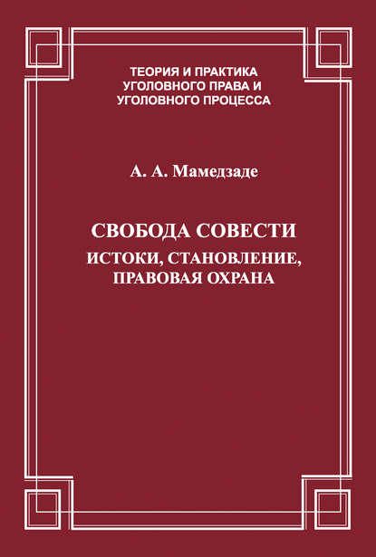 Азер Мамедзаде — Свобода совести. Истоки, становление, правовая охрана