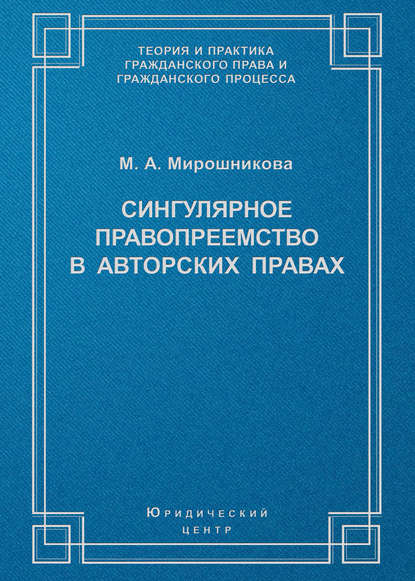 Сингулярное правопреемство в авторских правах