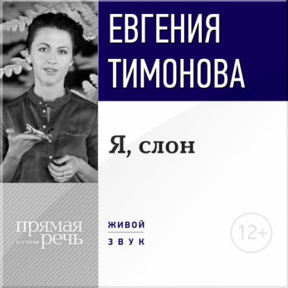 Евгения Тимонова — Лекция «Я, слон»