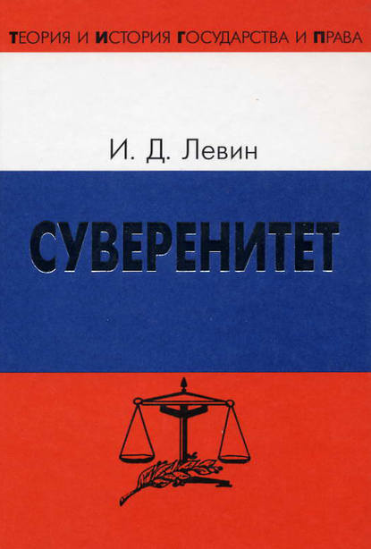 Иосиф Левин — Суверенитет