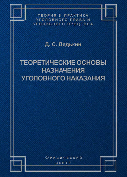 Теоретические основы назначения уголовного наказания