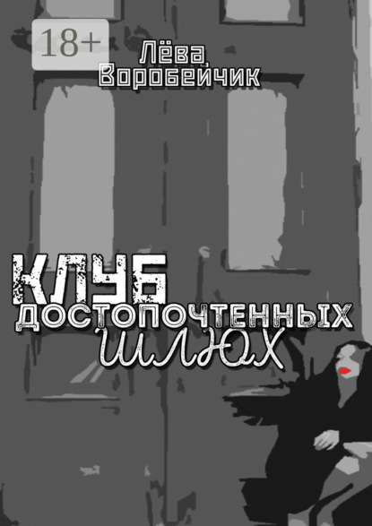 

Клуб достопочтенных шлюх