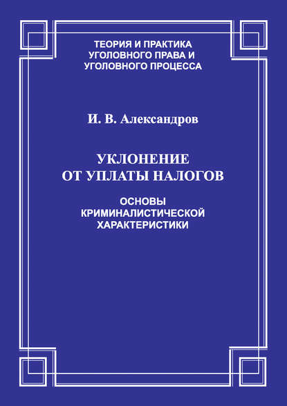 Игорь Александров — Уклонение от уплаты налогов. Основы криминалистической характеристики