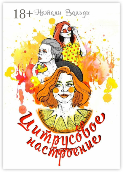 

Цитрусовое настроение