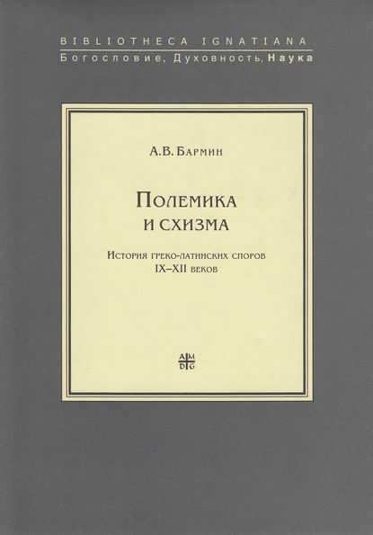 А. В. Бармин — Полемика и схизма