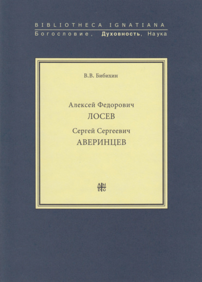 Алексей Федорович Лосев. Сергей Сергеевич Аверинцев