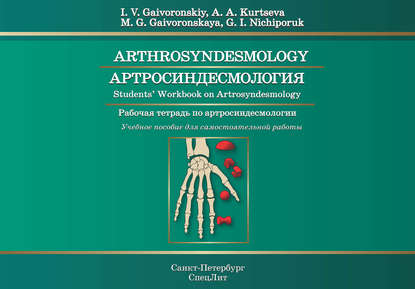 Arthrosyndesmology. Student's Workbook on Arthrosyndesmology / Артросиндесмология. Рабочая тетрадь по артросиндесмологии. Учебное пособие для самостоятельной работы