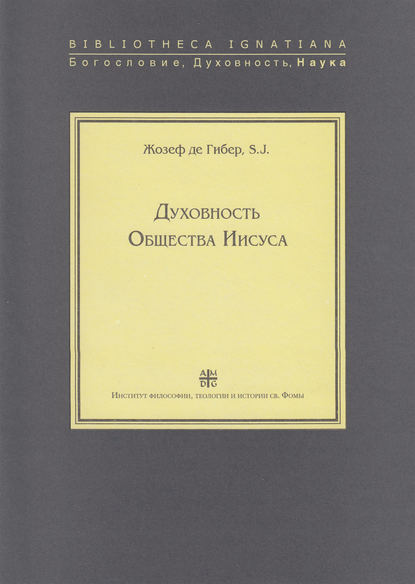 Жозеф де Гибер, SJ — Духовность Общества Иисуса