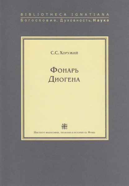 Сергей Хоружий — Фонарь Диогена