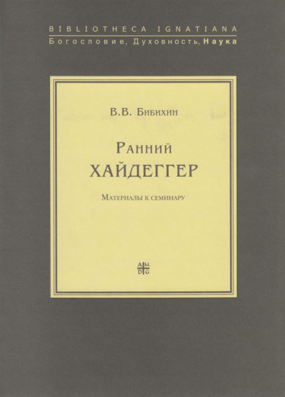 Ранний Хайдеггер. Материалы к семинару