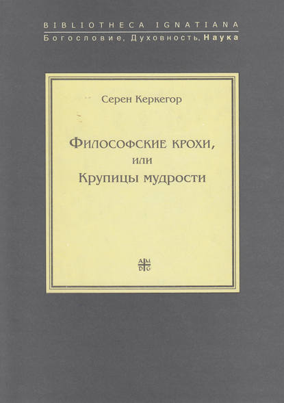 Серен Кьеркегор — Философские крохи, или Крупицы мудрости