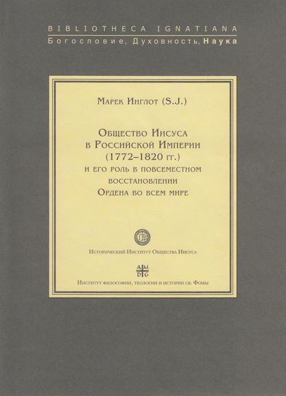 Марек Инглот, SJ — Общество Иисуса в Российской империи (1772–1820 гг.) и его роль в повсеместном восстановлении Ордена во всем мире